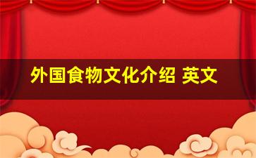 外国食物文化介绍 英文